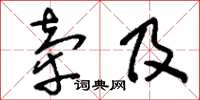 刘少英牵及草书怎么写