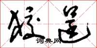 刘少英狡逞草书怎么写