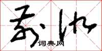 刘少英前仇草书怎么写