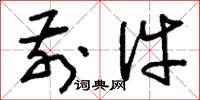 刘少英前件草书怎么写