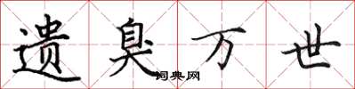 田英章遗臭万世楷书怎么写