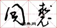 刘少英同裘草书怎么写