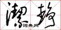 刘少英洁静草书怎么写