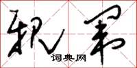 刘少英亲闱草书怎么写