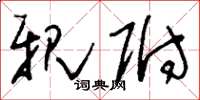 刘少英亲附草书怎么写