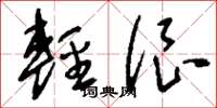 刘少英轻很草书怎么写