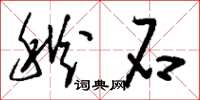 刘少英秋石草书怎么写