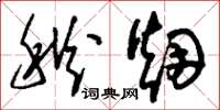 刘少英秋烟草书怎么写