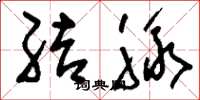 刘少英结脉草书怎么写