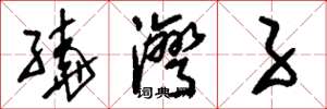 刘少英绕湾子草书怎么写