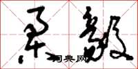 刘少英柔毅草书怎么写