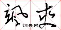 刘少英飒爽草书怎么写