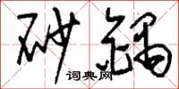 刘少英砂锅草书怎么写
