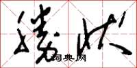 刘少英胜状草书怎么写