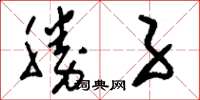 刘少英胜子草书怎么写
