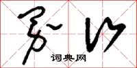 刘少英界行草书怎么写