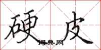 田英章硬皮楷书怎么写