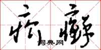 刘少英疥癣草书怎么写