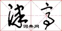 刘少英津亭草书怎么写