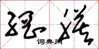 刘少英网膜草书怎么写