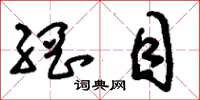 刘少英网目草书怎么写