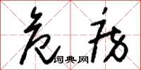 刘少英危房草书怎么写