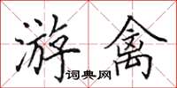 田英章游禽楷书怎么写