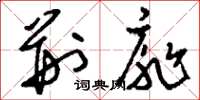 刘少英荆扉草书怎么写