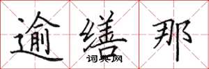田英章逾缮那楷书怎么写