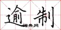 田英章逾制楷书怎么写