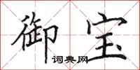 田英章御宝楷书怎么写