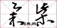 刘少英举柴草书怎么写