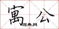 田英章寓公楷书怎么写