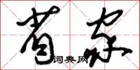 刘少英省家草书怎么写