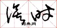 刘少英俟时草书怎么写