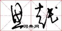 刘少英思越草书怎么写