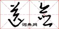 刘少英送佥草书怎么写