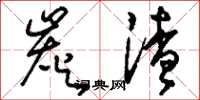 刘少英炭渣草书怎么写