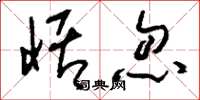 刘少英恬忽草书怎么写
