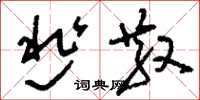 刘少英逃散草书怎么写