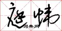刘少英庭帏草书怎么写