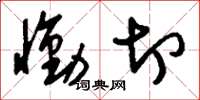 刘少英恸切草书怎么写