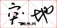 刘少英突地草书怎么写
