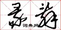 刘少英彖辞草书怎么写