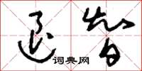 刘少英退智草书怎么写