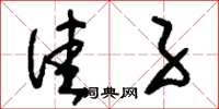 刘少英洼子草书怎么写
