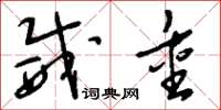 刘少英威重草书怎么写