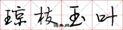 段相林琼枝玉叶行书怎么写