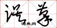 刘少英误笔草书怎么写