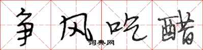 段相林争风吃醋行书怎么写